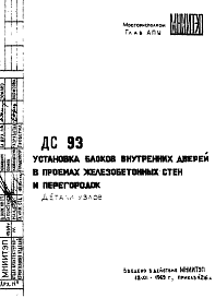 Состав Шифр ДС 93 Установка блоков внутренних дверей в проемах железобетонных стен и перегородок